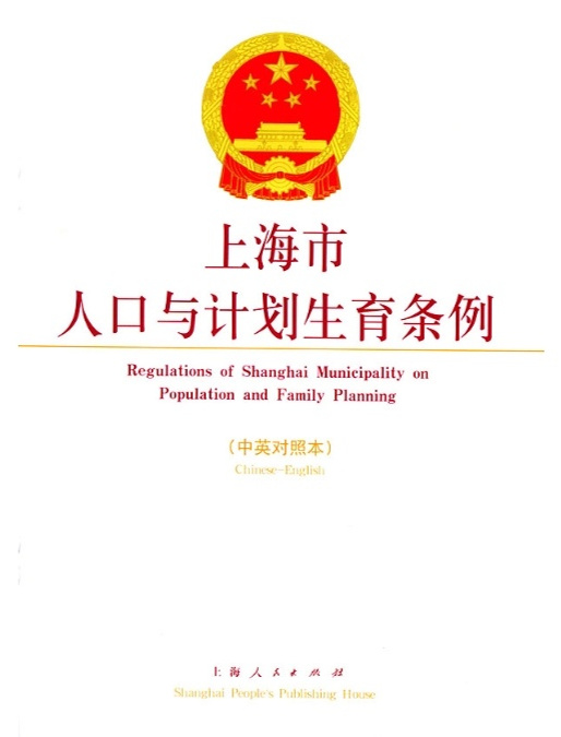 上海市人口和计划生育委员会最新招聘信息概述